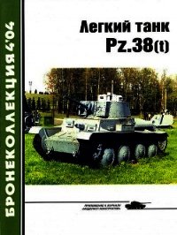 Лёгкий танк Pz.38(t) - Барятинский Михаил Борисович (бесплатные онлайн книги читаем полные версии .txt) 📗