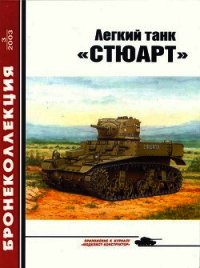 Легкий танк «Стюарт» - Барятинский Михаил Борисович (читать онлайн полную книгу txt) 📗