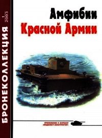 Бронеколлекция 2003 № 01 (46) Амфибии Красной Армии - Барятинский Михаил Борисович (читать книги бесплатно полные версии .txt) 📗