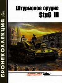 Штурмовое орудие Stug III - Барятинский Михаил Борисович (онлайн книга без txt) 📗