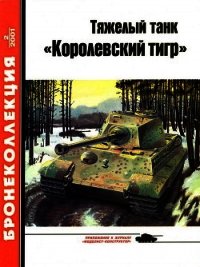 Тяжелый танк «Королевский тигр» - Барятинский Михаил Борисович (книга бесплатный формат TXT) 📗