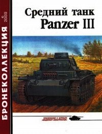 Средний танк Panzer III - Барятинский Михаил Борисович (читаемые книги читать TXT) 📗