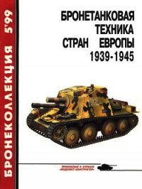 Бронетанковая техника стран Европы 1939-1945 гг. - Барятинский Михаил Борисович (книги читать бесплатно без регистрации полные txt) 📗