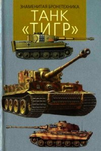 Танк «Тигр» - Шмелев Игорь Павлович (читать книги онлайн без сокращений txt) 📗