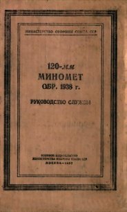 120-мм миномет обр. 1938 г. Руководство службы - Министерство обороны СССР (электронная книга txt) 📗