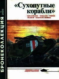 «Сухопутные корабли» (английские тяжелые танки Первой мировой войны) 2000/5 - Федосеев Семен Леонидович (бесплатные версии книг .txt) 📗