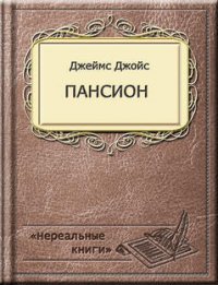 Пансион - Джойс Джеймс (бесплатные серии книг TXT) 📗