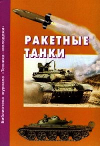 Ракетные танки - Коллектив авторов (список книг .TXT) 📗