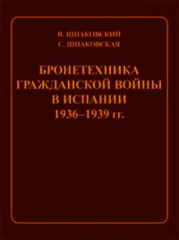 Бронетехника гражданской войны в Испании 1936–1939 гг. - Шпаковский Вячеслав Олегович (книги читать бесплатно без регистрации полные .txt) 📗