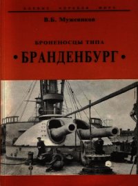 Броненосцы типа “Бранденбург” - Мужеников Валерий Борисович (библиотека книг бесплатно без регистрации txt) 📗