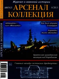 Арсенал-Коллекция 2013 № 08 (14) - Арсеналь Леон (книга бесплатный формат TXT) 📗