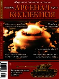 Арсенал-Коллекция 2013 № 09 (15) - Арсеналь Леон (книги онлайн полные версии бесплатно .TXT) 📗