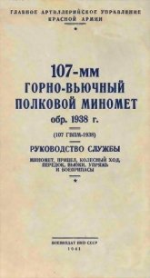 107-мм горно-вьючный полковой миномет обр. 1938 г. (107 ГВПМ-38) Руководство службы. - Коллектив авторов (бесплатные версии книг txt) 📗