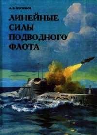 Линейные силы подводного флота - Платонов А. В. (электронные книги бесплатно TXT) 📗