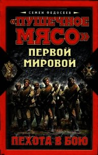 «Пушечное мясо» Первой мировой. Пехота в бою - Федосеев Семен Леонидович (читать книги онлайн .TXT) 📗