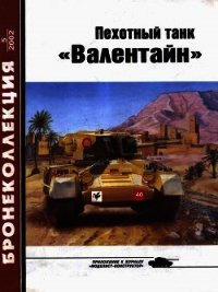 Пехотный танк «Валентайн» - Барятинский Михаил Борисович (читать книги онлайн полные версии txt) 📗