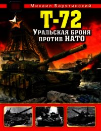 Т-72. Уральская броня против НАТО - Барятинский Михаил Борисович (книги онлайн бесплатно TXT) 📗