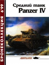 Средний танк Panzer IV - Барятинский Михаил Борисович (бесплатные книги онлайн без регистрации .TXT) 📗