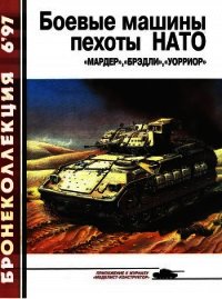 Боевые машины пехоты НАТО - Федосеев Семен Леонидович (читать хорошую книгу TXT) 📗