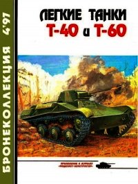 Легкие танки Т-40 и Т-60 - Прочко Е. И. (серия книг .txt) 📗