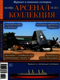 Арсенал-Коллекция 2013 № 10 (16) - Автор неизвестен (читаемые книги читать онлайн бесплатно .txt) 📗