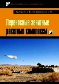 Переносные зенитные ракетные комплексы - Валецкий Олег Витальевич (книги онлайн .TXT) 📗