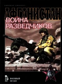 Афганистан. Война разведчиков - Марковский Виктор (читаем книги онлайн бесплатно TXT) 📗