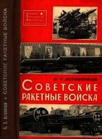 Советские Ракетные войска - Асташенков Петр Тимофеевич (мир книг txt) 📗