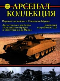 Арсенал-коллекция, 2012 №05 (5) - Автор неизвестен (книга жизни TXT) 📗