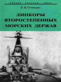 Линкоры второстепенных морских держав - Трубицын Сергей Борисович (читаем книги онлайн txt) 📗