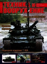 Техника и вооружение 2013 10 - Коллектив авторов (книги серия книги читать бесплатно полностью .txt) 📗