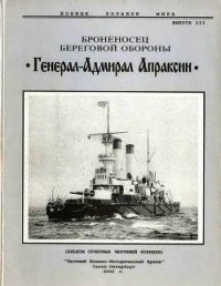 Броненосец береговой обороны «Генерал-Адмирал Апраксин» - Автор неизвестен (полная версия книги .txt) 📗