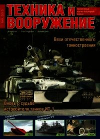 Техника и вооружение 2013 09 - Коллектив авторов (книга жизни .TXT) 📗