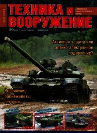 Техника и вооружение 2013 08 - Коллектив авторов (серия книг .TXT) 📗