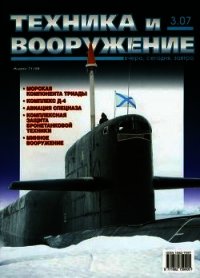 Техника и вооружение 2007 03 - Автор неизвестен (читать книги бесплатно txt) 📗