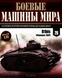 Боевые машины мира, 2014 № 26 Тяжелый танк B1bis - Автор неизвестен (книги серии онлайн TXT) 📗