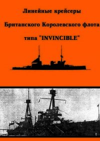 Линейные крейсеры типа “Invincible” - Феттер А. Ю. (читать книги онлайн без регистрации TXT) 📗