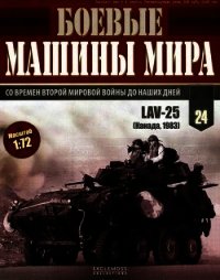 Боевые машины мира, 2014 № 24 Боевая бронированная машина lav-25 - Автор неизвестен (прочитать книгу .TXT) 📗