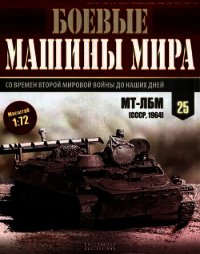 Боевые машины мира, 2014 № 25 Транспортер-тягач МТ-ЛБ - Автор неизвестен (электронную книгу бесплатно без регистрации TXT) 📗