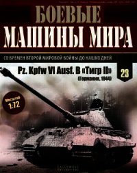 Боевые машины мира, 2014 № 23 Тяжелый танк Pz. KpfwVI Ausf.B «Тигр II» - Автор неизвестен (читать книги онлайн бесплатно полностью без TXT) 📗