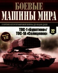 Боевые машины мира, 2014 № 22 ТОС-1 «Буратино»/ ТОС-1А «Солнцепек» - Коллектив авторов (читать книги бесплатно полные версии .txt) 📗