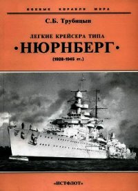 Легкие крейсера типа «Нюрнберг». 1928-1945 гг. - Трубицын Сергей Борисович (книги бесплатно без онлайн .TXT) 📗