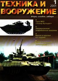 Техника и вооружение 2001 01 - Автор неизвестен (онлайн книга без TXT) 📗