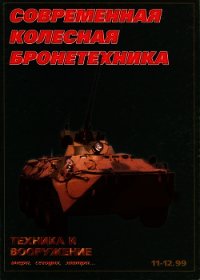 Техника и вооружение 1999 11-12 - Автор неизвестен (читать книги полностью .txt) 📗