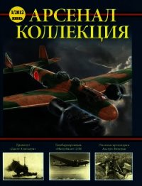 Арсенал – Коллекция, 2012 №01 - Автор неизвестен (книги онлайн читать бесплатно .TXT) 📗