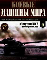 Боевые машины мира, 2014 № 21 «Чифтен» Мк 5 - Коллектив авторов (книги без сокращений TXT) 📗