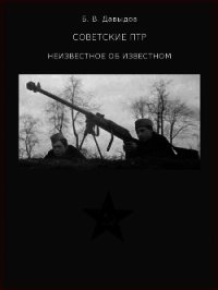 Советские ПТР. Неизвестное об известном - Давыдов Борис Владимирович (библиотека книг txt) 📗