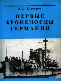 Первые броненосцы Германии - Быстров Алексей Александрович (книги онлайн полностью .TXT) 📗