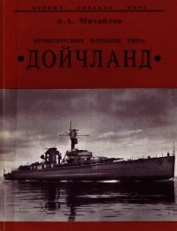 Броненосные корабли типа “Дойчланд” - Михайлов Андрей Александрович (книги читать бесплатно без регистрации txt) 📗