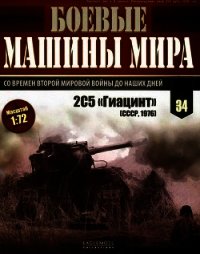 Боевые машины мира, 2015 № 34 Самоходная пушка 2С5 «Гиацинт» - Коллектив авторов (книги без регистрации полные версии .txt) 📗